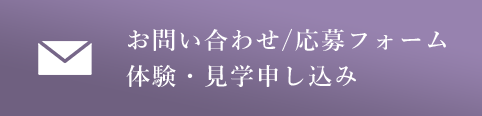 お問い合わせ/応募フォーム 体験・見学申し込み