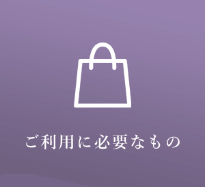 ご利用に必要なもの