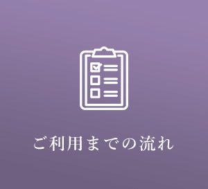 ご利用までの流れ